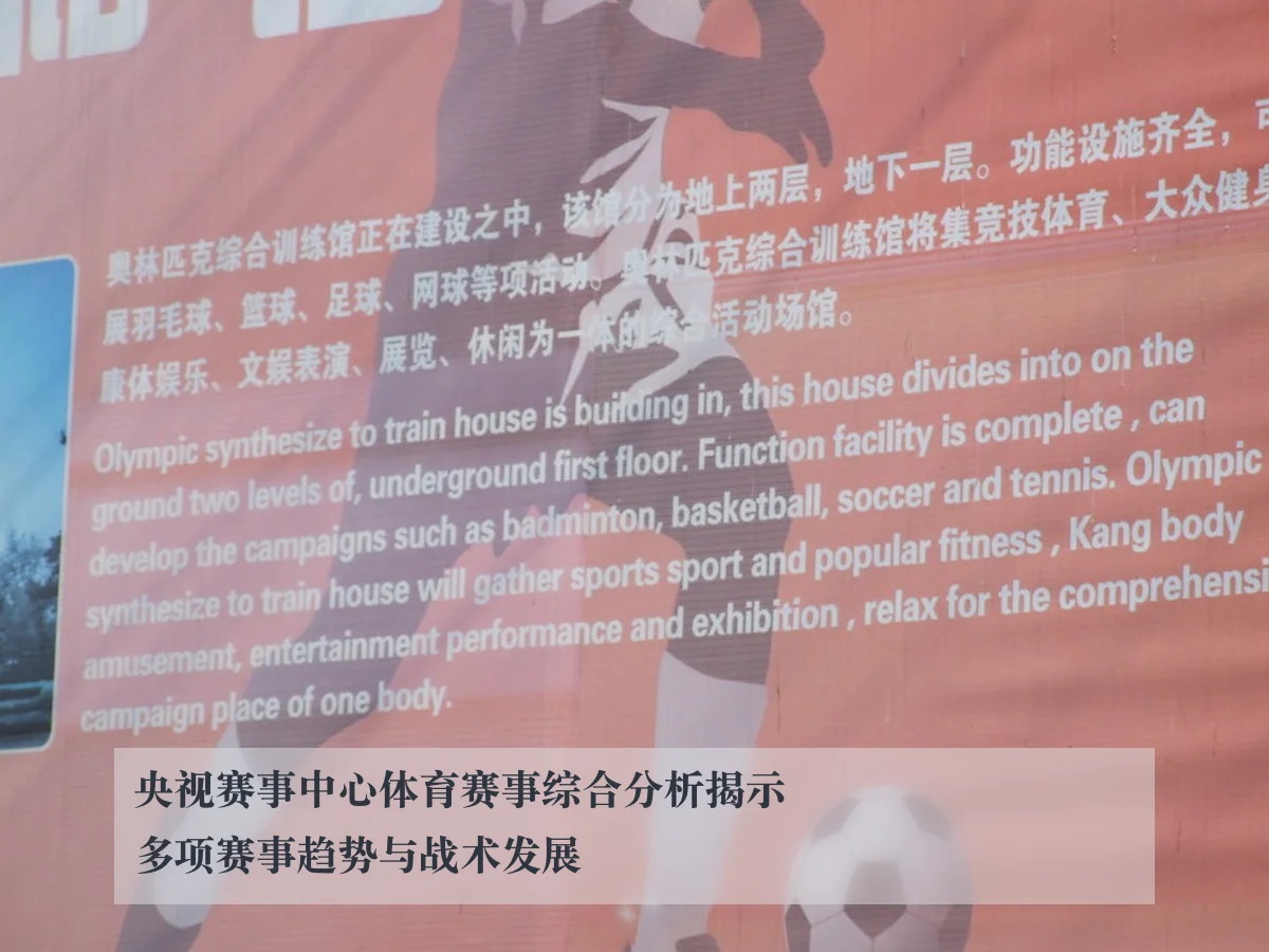 央视赛事中心体育赛事综合分析揭示多项赛事趋势与战术发展