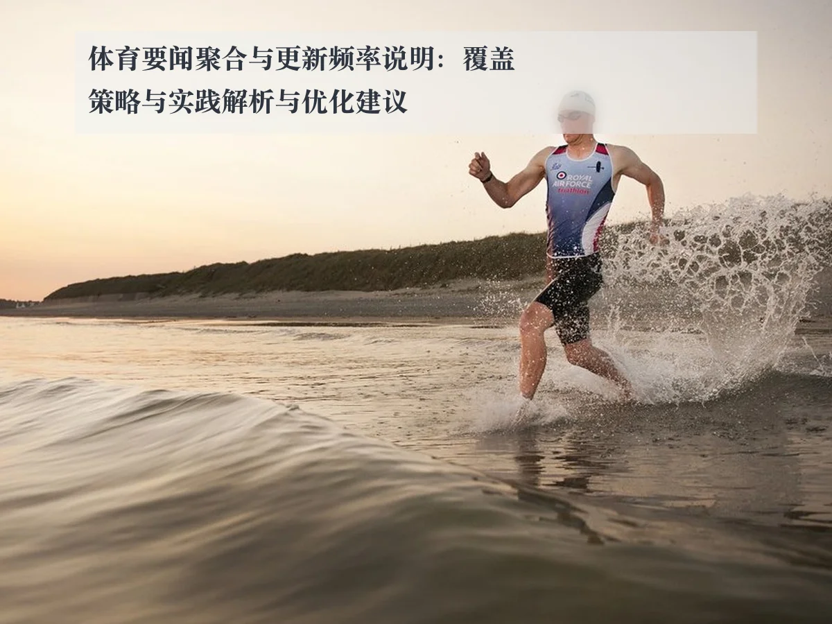体育要闻聚合与更新频率说明:覆盖策略与实践解析与优化建议